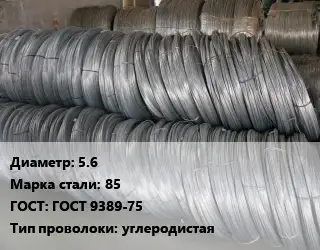 Проволока пружинная 5.6 Сталь: 85 ГОСТ: ГОСТ 9389-75 углеродистая
